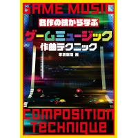 ゲームミュージック作曲テクニック 名作の技から学ぶ/平沢栄司 | bookfan