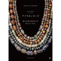 アフリカンビーズ 古と今をつなぐとんぼ玉の世界 豊かな大地と交易が生んだ美しいビーズたち/トラオレイッサ | bookfan