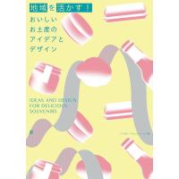 地域を活かす!おいしいお土産のアイデアとデザイン/インパクト・コミュニケーションズ | bookfan