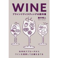 WINEブラインドテイスティングの教科書 科学的アプローチからワインを理解して品種を当てる/鈴木明人 | bookfan