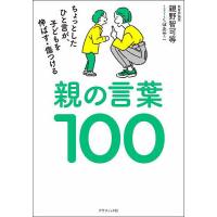 親の言葉100 ちょっとしたひと言が、子どもを伸ばす・傷つける/親野智可等/くぼあやこ | bookfan