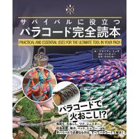 サバイバルに役立つパラコード完全読本 PRACTICAL AND ESSENTIAL USES FOR THE ULTIMATE TOOL IN Y | bookfan