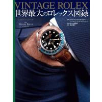 VINTAGE ROLEX 世界最大のロレックス図録/デイヴィッド・シルヴァー/土田貴史/・訳堀口容子 | bookfan