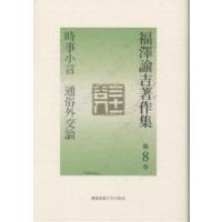 福沢諭吉著作集 第8巻/福沢諭吉/岩谷十郎/西川俊作 | bookfan