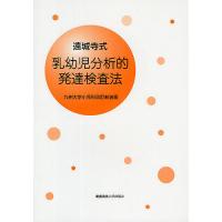 遠城寺式・乳幼児分析的発達検査法/遠城寺宗徳 | bookfan