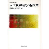 人口減少時代の保険業/田畑康人/岡村国和 | bookfan