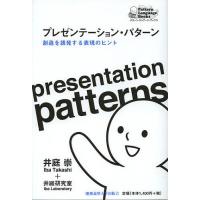 プレゼンテーション・パターン 創造を誘発する表現のヒント/井庭崇/井庭研究室 | bookfan