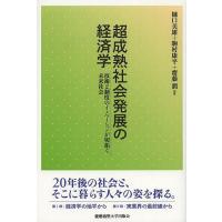 超成熟社会発展の経済学 技術と制度のイノベーションが切拓く未来社会/樋口美雄/駒村康平/齋藤潤 | bookfan