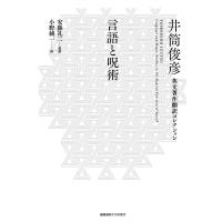 言語と呪術/井筒俊彦/安藤礼二/小野純一 | bookfan