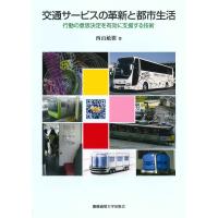 交通サービスの革新と都市生活 行動の意思決定を有効に支援する技術/西山敏樹 | bookfan