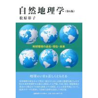 自然地理学 地球環境の過去・現在・未来/松原彰子 | bookfan