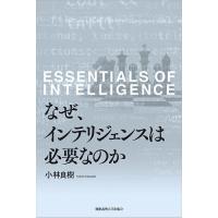 なぜ、インテリジェンスは必要なのか/小林良樹 | bookfan