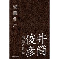 井筒俊彦 起源の哲学/安藤礼二 | bookfan
