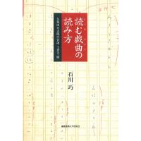 読む戯曲(レーゼ・ドラマ)の読み方 久保田万太郎の台詞・ト書き・間/石川巧 | bookfan