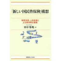 「新しい国民皆保険」構想 制度改革・人的投資による経済再生戦略/田中秀明 | bookfan