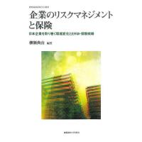企業のリスクマネジメントと保険 日本企業を取り巻く環境変化とERM・保険戦略/柳瀬典由 | bookfan