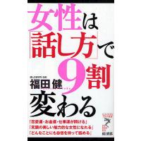 女性は「話し方」で9割変わる/福田健 | bookfan