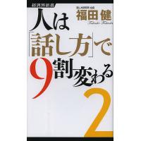 人は「話し方」で9割変わる 2/福田健 | bookfan