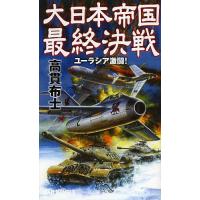 大日本帝国最終決戦 ユーラシア激闘!/高貫布士 | bookfan