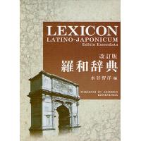 研究社 羅和辞典 改訂版 qqffhab 羅和辞典 改訂版 Lexicon latino-japonicum(水谷智洋 編) / 古本