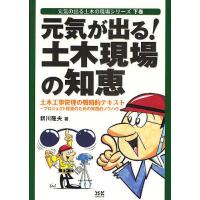 元気が出る!土木現場の知恵 元気の出る土木の現場シリーズ 下巻 土木工事管理の戦略的テキスト プロジェクト推進のための実践的ノウハウ/新川隆夫 | bookfan