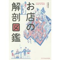 お店の解剖図鑑/高橋哲史 | bookfan