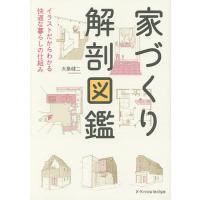 家づくり解剖図鑑 イラストだからわかる快適な暮らしの仕組み/大島健二 | bookfan