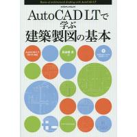 AutoCAD LTで学ぶ建築製図の基本/鳥谷部真 | bookfan