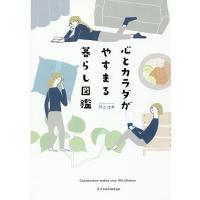 心とカラダがやすまる暮らし図鑑/川上ユキ | bookfan