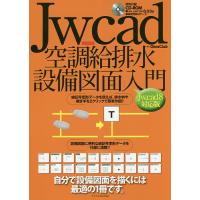 Jw_cad空調給排水設備図面入門 自分で設備図面を描くには最適の1冊です。/ObraClub | bookfan