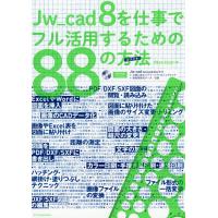 Jw_cad 8を仕事でフル活用するための88の方法(メソッド)/ObraClub | bookfan