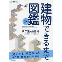 建物できるまで図鑑 RC造・鉄骨造 世界で一番楽しい/瀬川康秀/・文大野隆司 | bookfan
