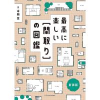 最高に楽しい〈間取り〉の図鑑 新装版/本間至 | bookfan