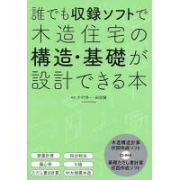 誰でも収録ソフトで木造住宅の構造・基礎が設計できる本/木村惇一/田原賢 | bookfan