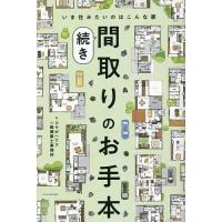 間取りのお手本 続き/コラボハウス一級建築士事務所 | bookfan