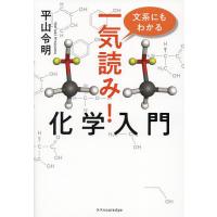 文系にもわかる一気読み!化学入門/平山令明 | bookfan