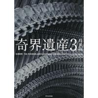 奇界遺産 3/佐藤健寿 | bookfan