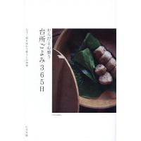 からだと心整う台所ごよみ365日 七十二候を味わう暮らしの知恵/仁平里帆 | bookfan