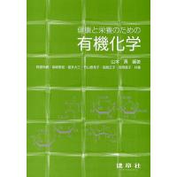 健康と栄養のための有機化学/山本勇/阿部尚樹 | bookfan