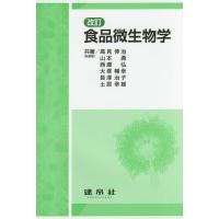 食品微生物学/高見伸治 | bookfan