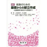 給食のための基礎からの献立作成 大量調理の基本から評価まで/上地加容子/片山直美/石川英子 | bookfan