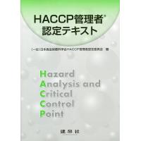 HACCP管理者認定テキスト/日本食品保蔵科学会HACCP管理者認定委員会 | bookfan