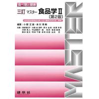 マスター食品学 2/小関正道/吉川秀樹/海老塚広子 | bookfan