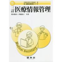 医療情報管理/野田雅司/伊藤敦子 | bookfan