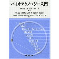 バイオテクノロジー入門/高畑京也/蔡晃植/齊藤修 | bookfan