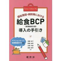 福祉施設・病院等における給食BCP〈事業継続計画〉導入の手引き/須藤紀子/新藤由芽/水野怜香 | bookfan