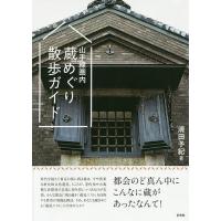 山手線圏内蔵めぐり散歩ガイド/清田予紀/旅行 | bookfan