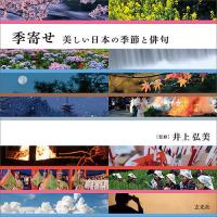 季寄せ 美しい日本の季節と俳句/濱田信義/井上弘美 | bookfan