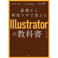 基礎から時短ワザで覚えるIllustratorの教科書/広田正康 | bookfan