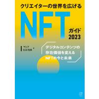 クリエイターの世界を広げるNFTガイド 2023/マシフ/杉井靖典 | bookfan